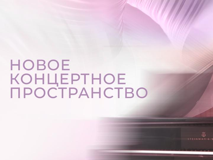 Солисты Московского государственного симфонического оркестра Художественный руководитель и главный дирижер – Иван Рудин