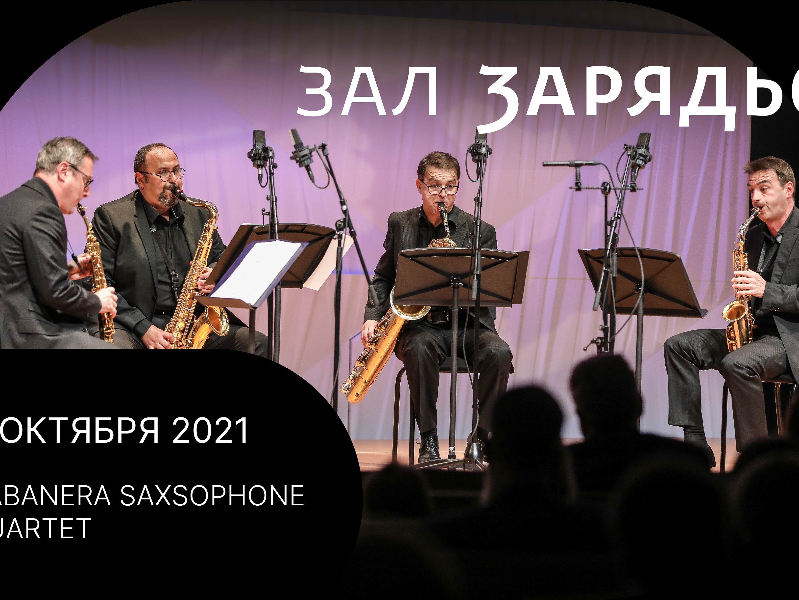 Habanera Saxophone Quartet (Франция)