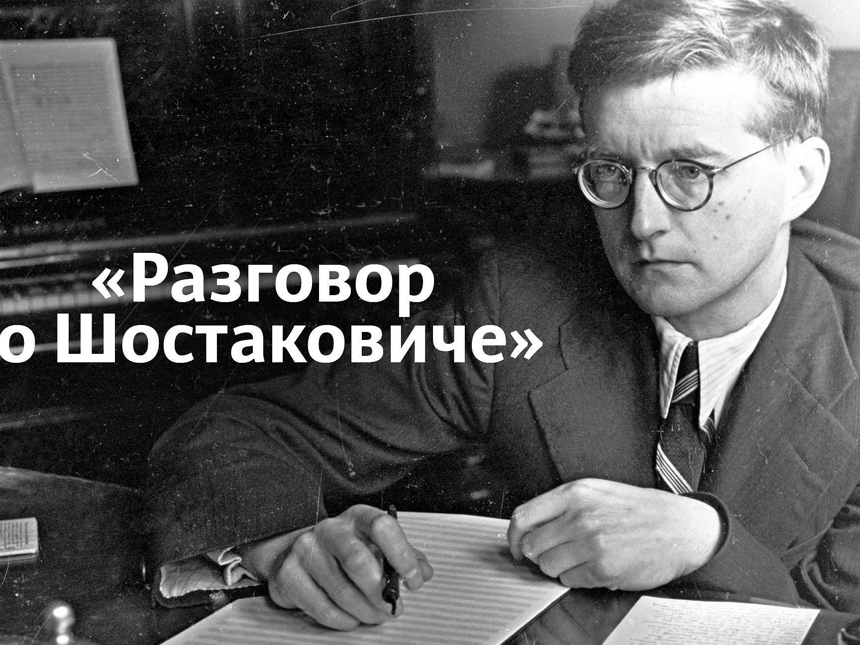 Разговор о Шостаковиче Юлия Бедерова