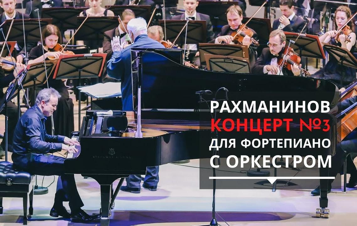 Третий концерт Рахманинова для фортепиано с оркестром доступен в записи