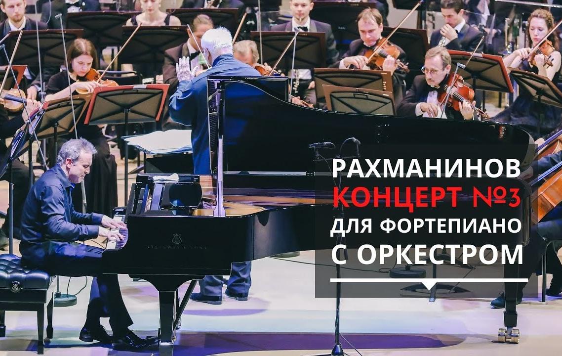 Третий концерт Рахманинова для фортепиано с оркестром доступен в записи