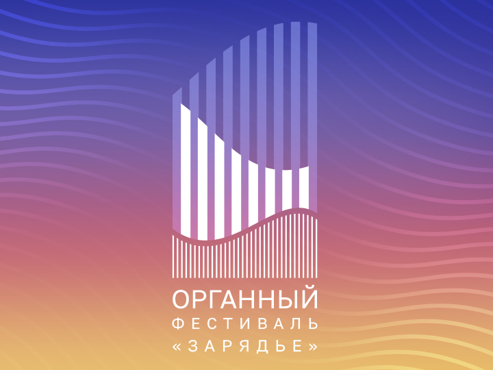 Органный фестиваль Камерный оркестр «Солисты Москвы» Дирижёр – Юрий Башмет Даниэль Сальвадор, орган (Испания)