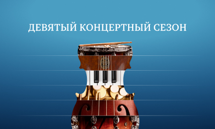 Девятый концертный сезон в Зале Зарядье фото