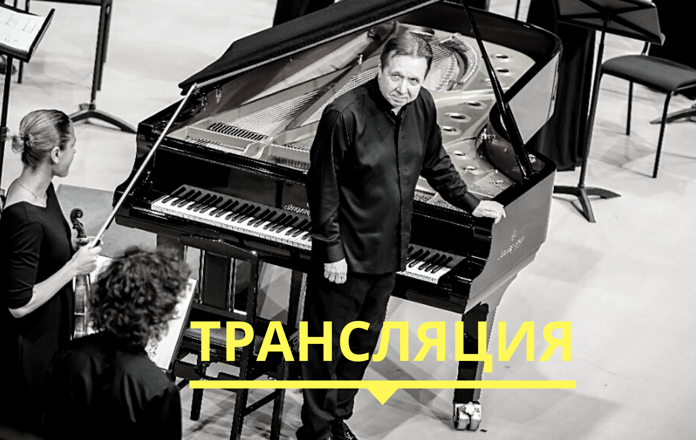 Прямая трансляция сольного концерта Михаила Плетнева, фортепиано