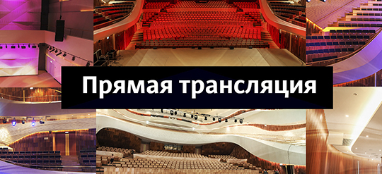 Прямая трансляция концерта Ильдара Абдразакова