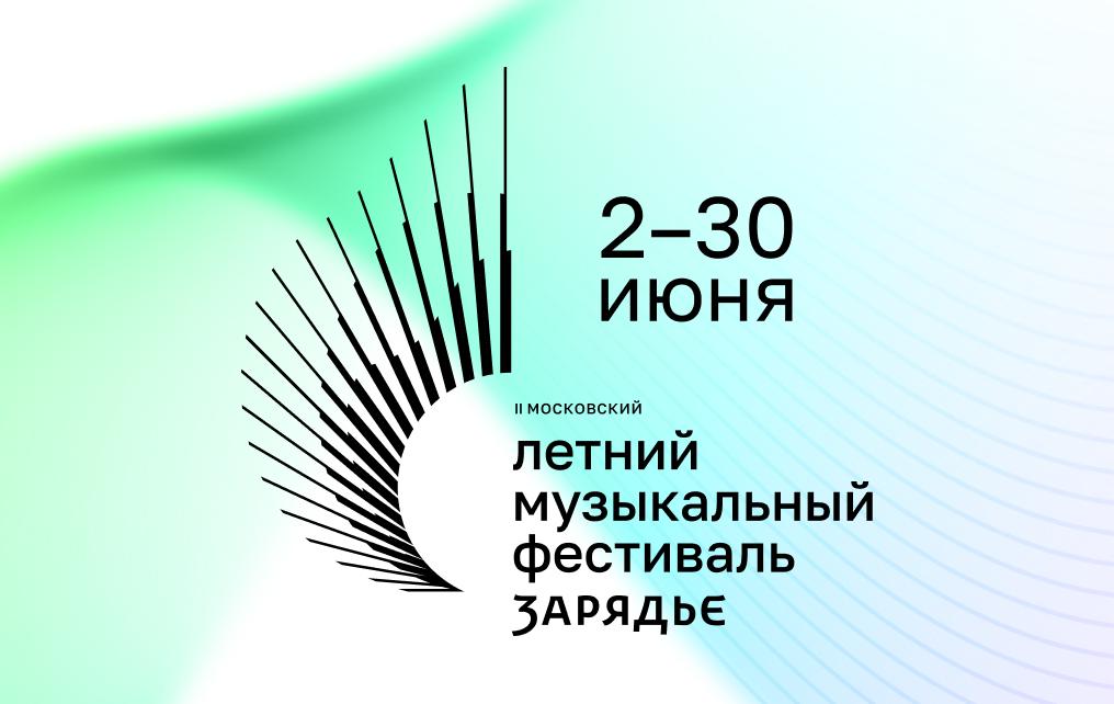 II Московский летний музыкальный фестиваль «Зарядье» пройдёт с 2 по 30 июня 2024 года