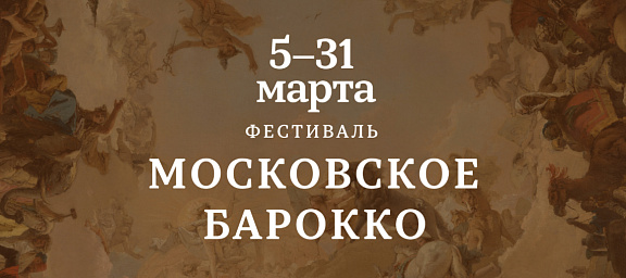 Фестиваль «Московское барокко» возвращается фото