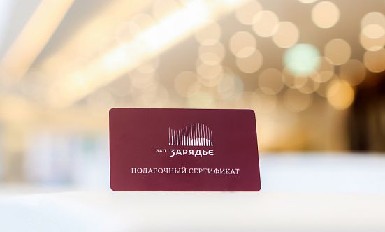 В Зале Зарядье выпустили пластиковые подарочные карты