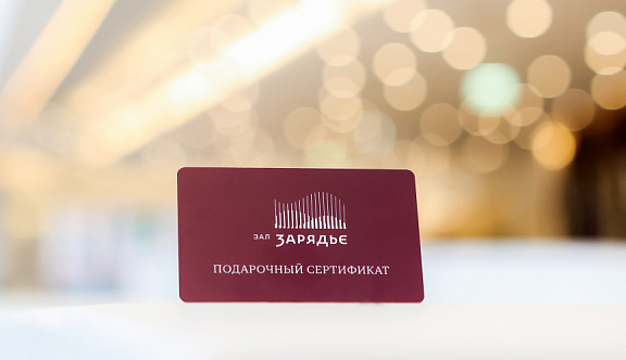 В Зале Зарядье выпустили пластиковые подарочные карты