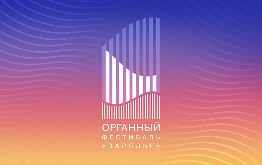 Объявлены победители конкурса молодых органистов в рамках органного фестиваля «Зарядье» фото