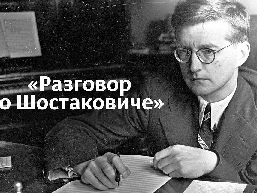 Разговор о Шостаковиче Петр Айду и Григорий Кротенко