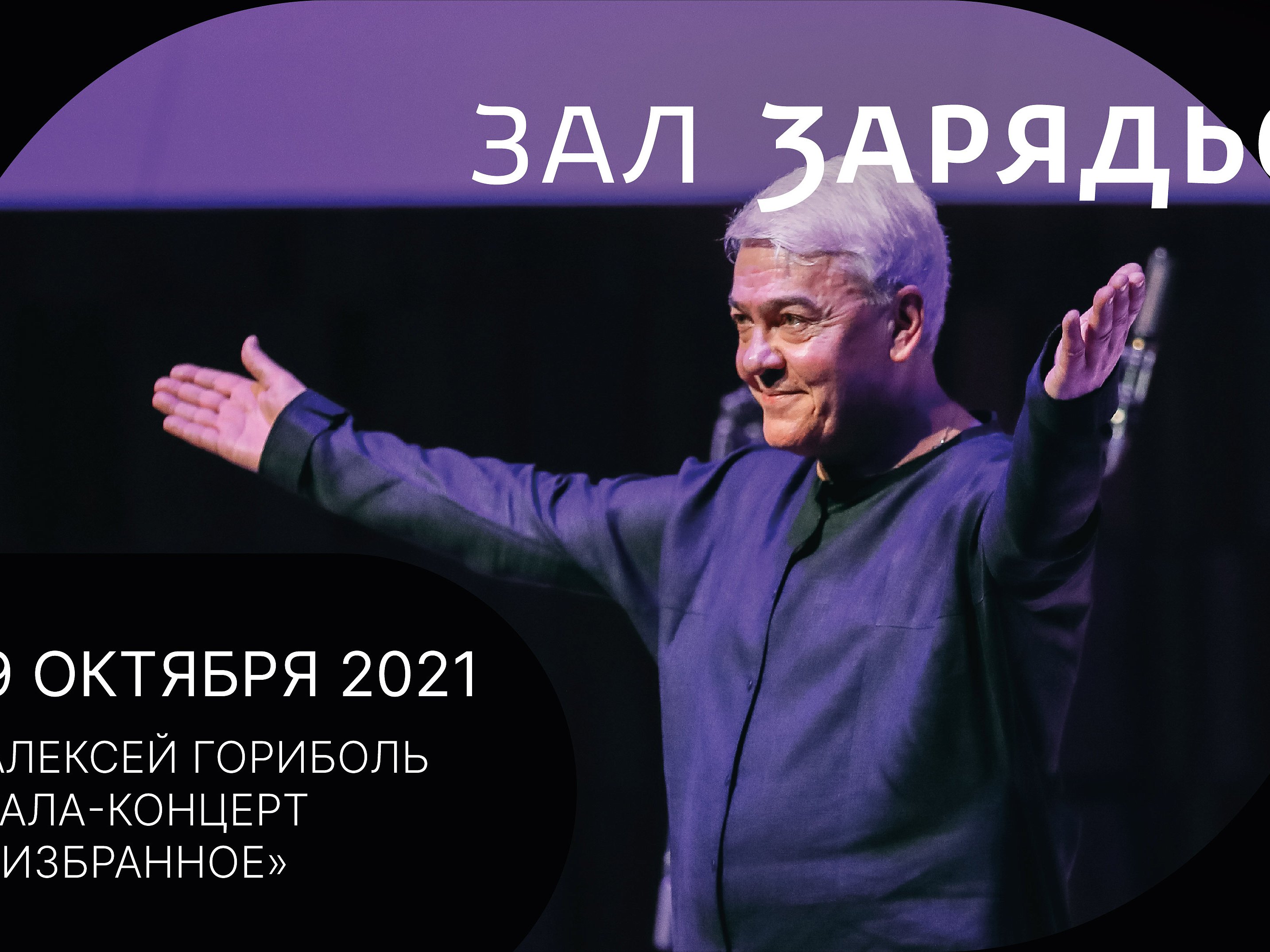 Гала-концерт Алексея Гориболя «Избранное»