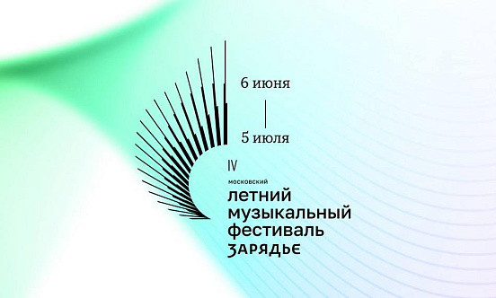 IV Московский летний музыкальный фестиваль «Зарядье» откроет июньскую афишу столичной культурной жизни фото