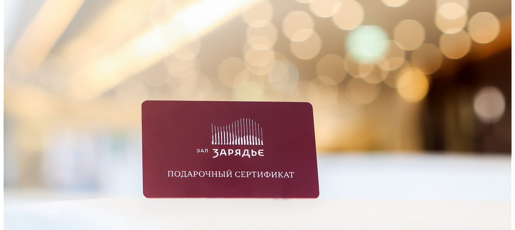 Подарочный сертификат
