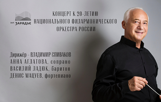 Юбилей Национального филармонического оркестра России фото
