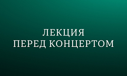 Лекция Екатерины Лобанковой     	 