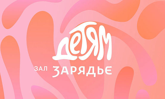 14 ноября исполнился год проекту «Зал Зарядье — детям» фото